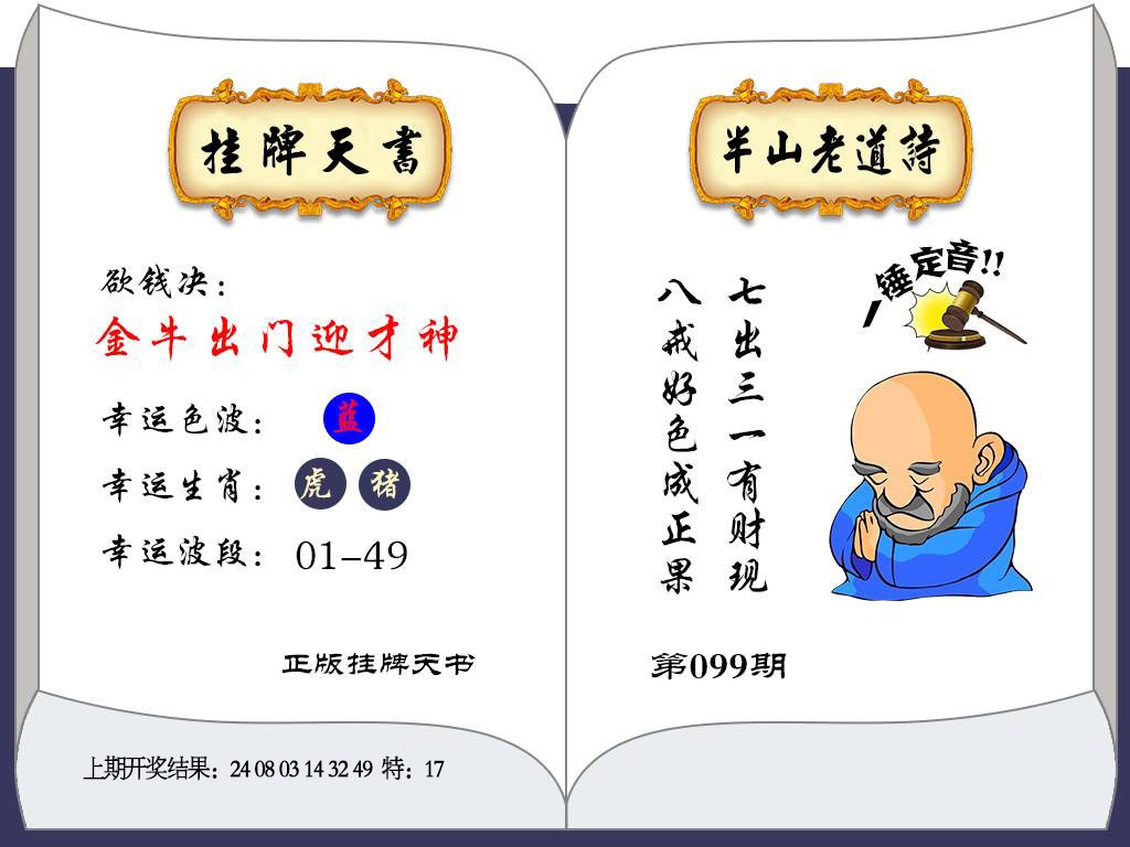 099期挂牌天书[图]