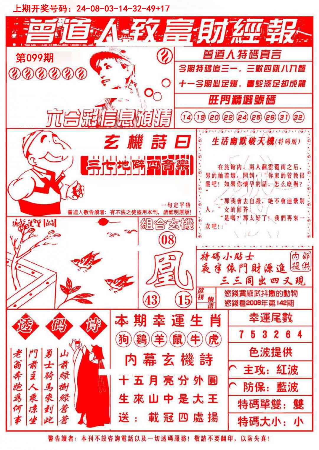 099期曾道人致福财经[图]