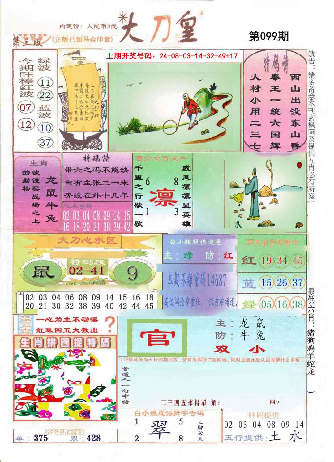 099期大刀皇[图]