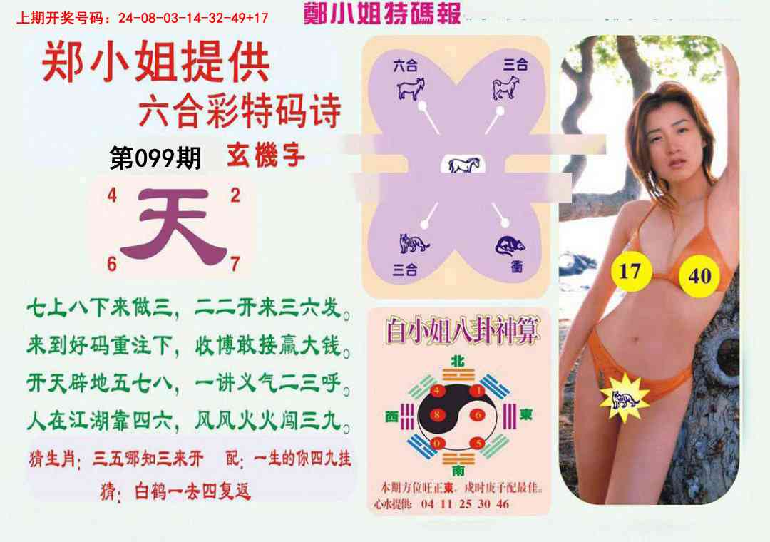 099期郑小姐特码报B[图]