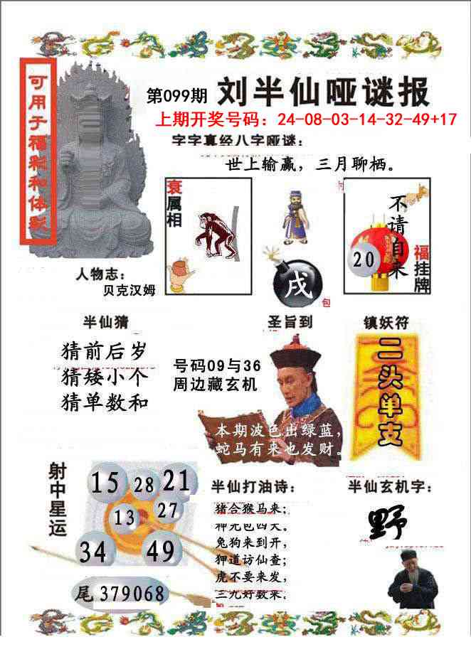 099期刘半仙哑谜报[图]