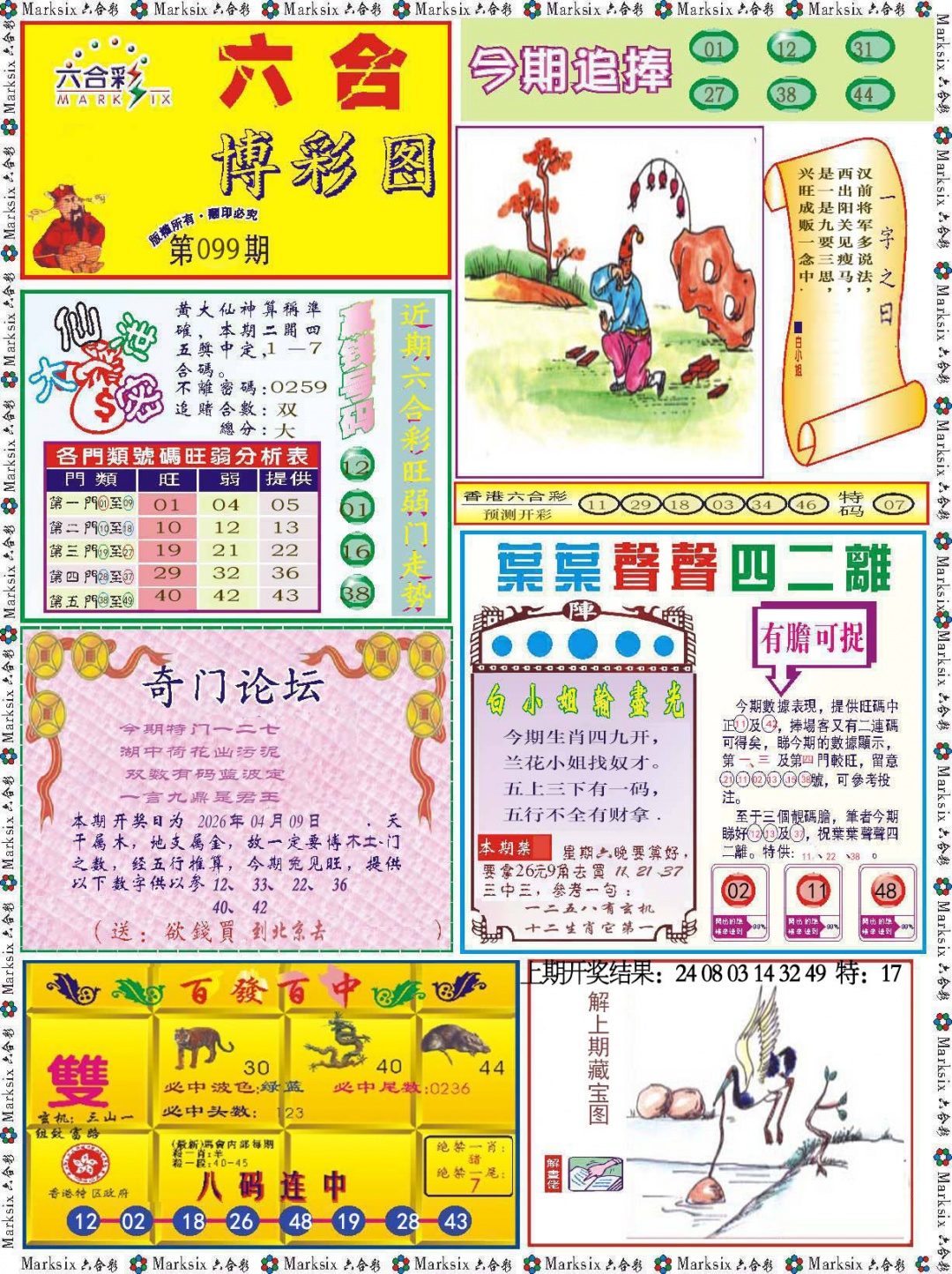 099期六合博彩图[图]