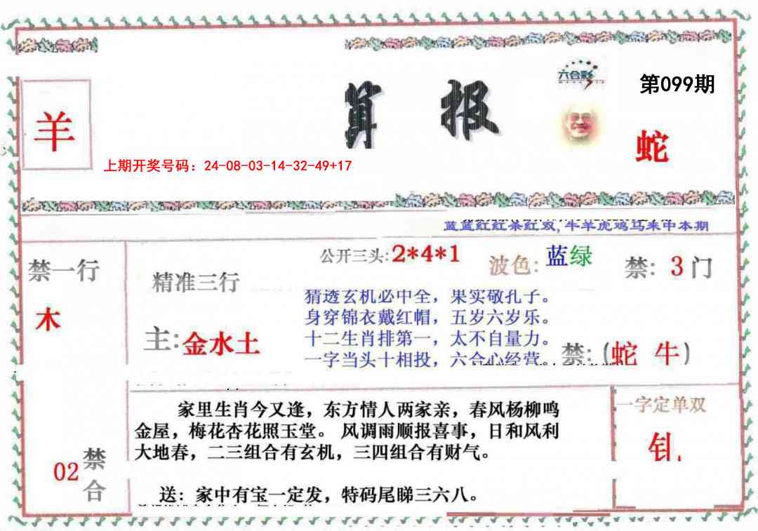 099期神算報[图]