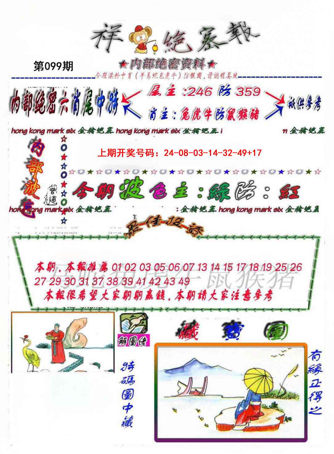 099期金鼠绝密图[图]